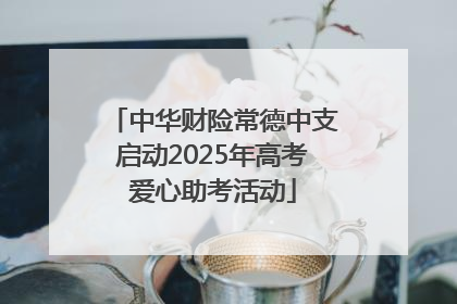 中华财险常德中支启动2025年高考爱心助考活动